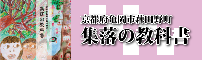 集落の教科書リンク画像